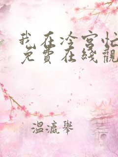 我在冷宫忙种田免费在线观看