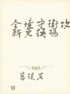 全境守卫攻略最新兑换码