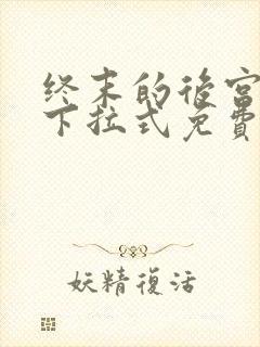终末的后宫漫画下拉式免费