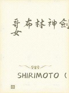 哥布林神剑之圣女