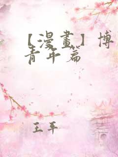 【漫画】博人传 青年篇