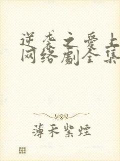 逆袭之爱上情敌网络剧全集