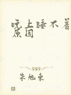 晚上睡不着多梦原因