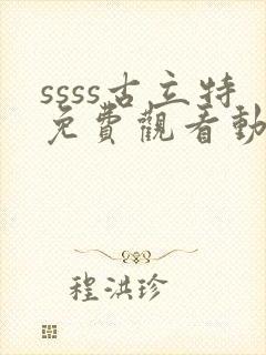 ssss古立特免费观看动漫