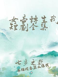 女帝转生我女儿短剧全集