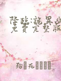 降临:诡异幽影免费完整版