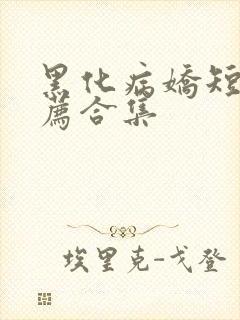 黑化病娇短篇推荐合集