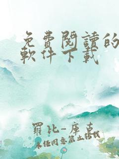 免费阅读的漫画软件下载