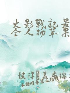 火影战记最终版全人物苹果版