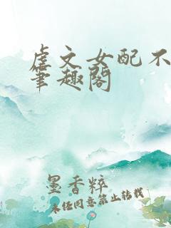 虐文女配不想死笔趣阁