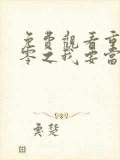 免费观看重生八零之我要当军嫂