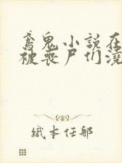 鸢鬼小说在末世被丧尸们浇灌