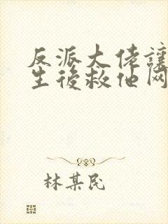 反派大佬让我重生后救他网盘