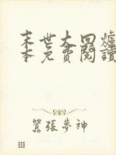 末世大回炉 完本免费阅读