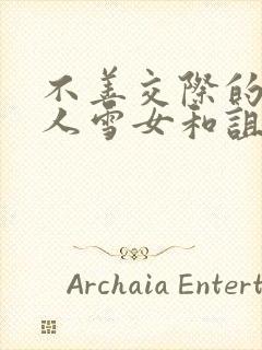 不善交际的未亡人雪女和诅咒戒指