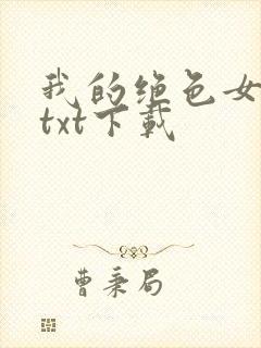 我的绝色女总裁txt下载