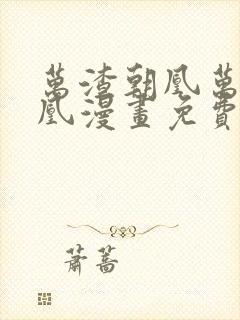 万渣朝凰万渣朝凰漫画免费下拉式