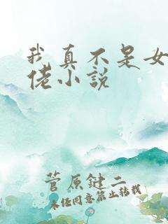 我真不是女装大佬小说