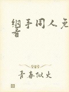 纲手同人免费观看