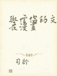 与僧侣的交合之夜漫画