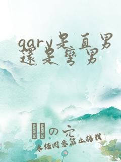 gary是直男还是弯男