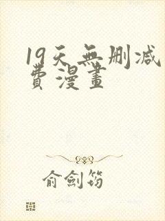 19天无删减免费漫画