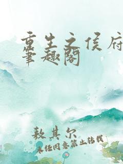 重生之侯府嫡女笔趣阁