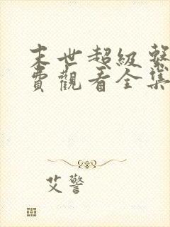 末世超级系统免费观看全集漫画