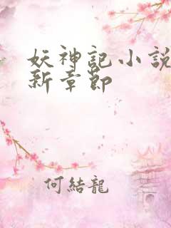 妖神记小说 最新章节