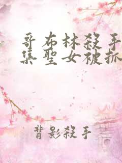 哥布林杀手第几集圣女被抓