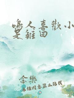 鸣人喜欢小樱还是雏田