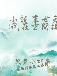 小说 末世天灾:我在空间搞养殖