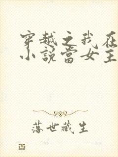 穿越之我在各个小说当女主阅读全