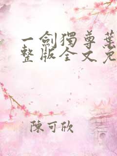 一剑独尊叶玄完整版全文免费阅读