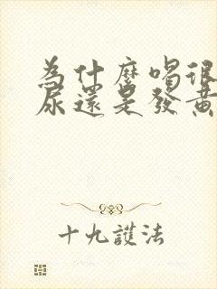 为什么喝很多水尿还是发黄