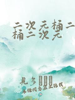 二次元桶二次元桶二次元