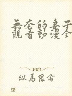 无奈的妻子免费观看动漫全集