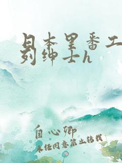 日本里番工口色列绅士h