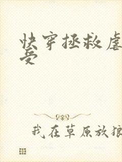 快穿拯救虐文小受