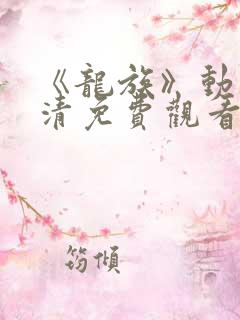 《龙族》动漫高清免费观看全集下载