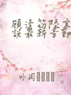 顾清筠陆寒爵小说最新章节免费阅读