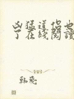 凶猛道侣也重生了在线阅读全文