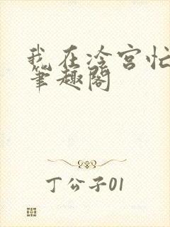 我在冷宫忙种田笔趣阁