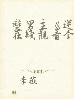 双男主《逆爱》在线观看全集