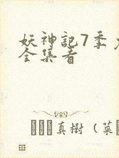 妖神记7季免费全集看