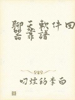 聊天软件回复神器靠谱