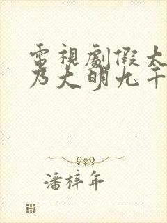 电视剧假太监我乃大明九千岁