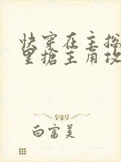 快穿在主总受文里抢主角攻全文阅读