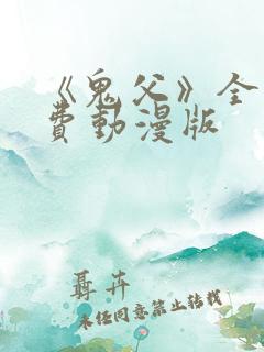 《鬼父》全集免费动漫版