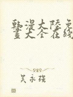 韩漫大陆免费漫画大全在线观看